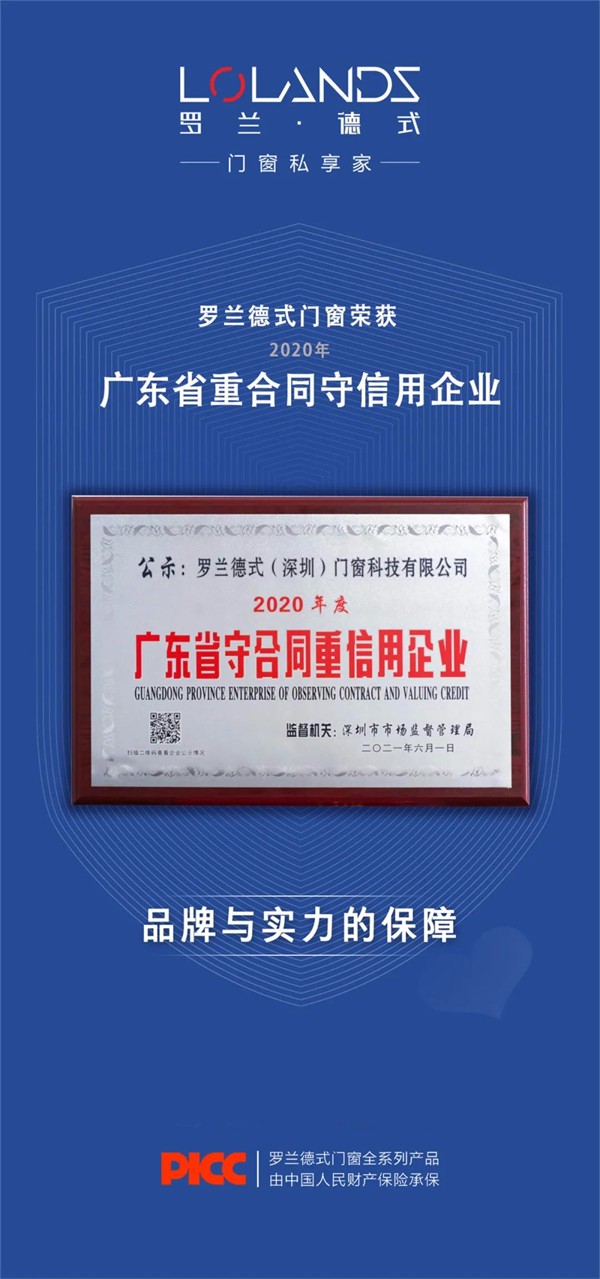 罗兰德式门窗获“2020年度广东省守合同重信用企业”称号