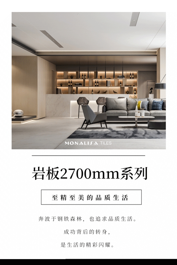 蒙娜丽莎陶瓷岩板2700系列：至精至美的墙体艺术