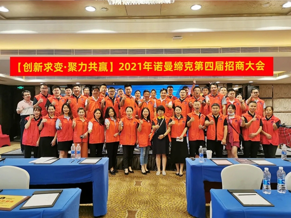 诺曼缔克全屋定制|创变求新·聚力共赢 2021年第四届招商大会圆满落幕!