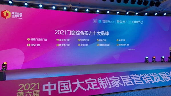 尚益达门窗斩获2021门窗行业“综合实力十大品牌”荣誉称号