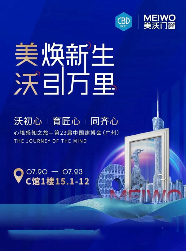 2021年中国建博会（广州）|美沃门窗荣耀乍现！