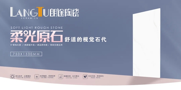 朗途瓷砖750x1500规格，8°柔光原石系列新品震撼上市