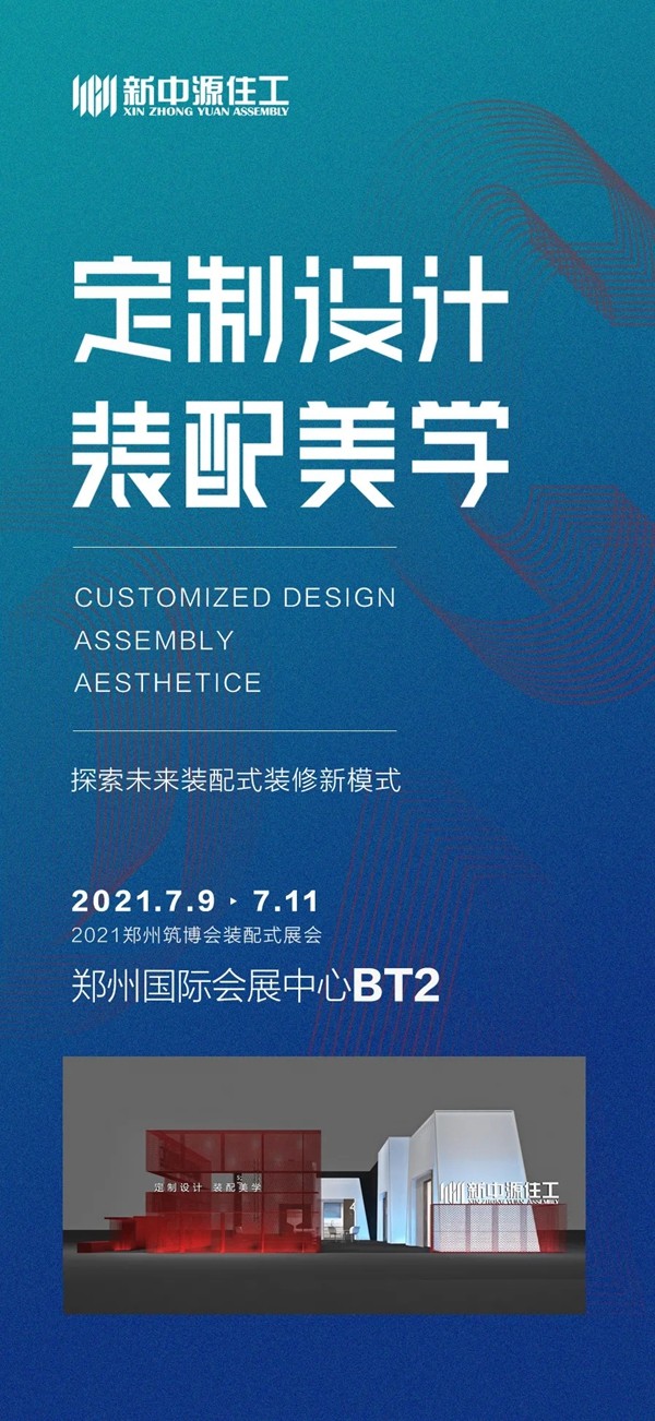 新中源住工以引领之姿，探索未来装修新模式