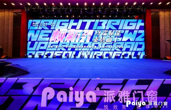 派雅门窗2021年中全国经销商营销峰会暨《派雅P6项目》启动会圆满收官