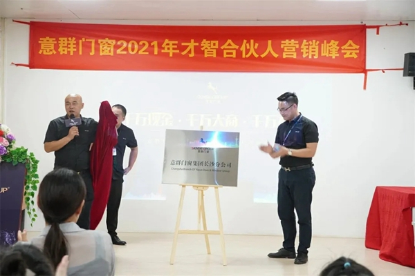 意群高隔热系统门窗长沙分公司于总部正式揭牌成立！