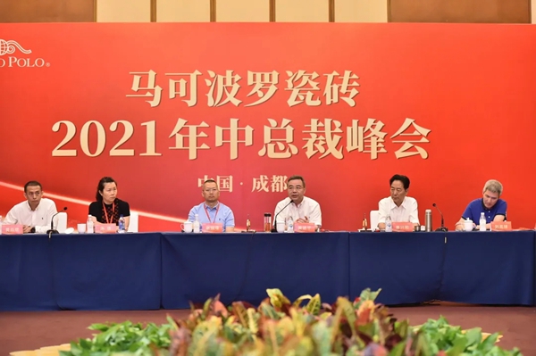 马可波罗陶瓷2021年中总裁峰会隆重举行