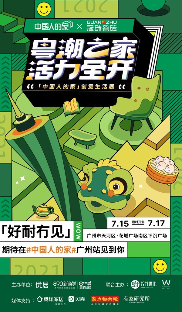 冠珠陶瓷×中国人的家·创意生活展广州见 冠珠陶瓷×中国人的家·创意生活展广州见