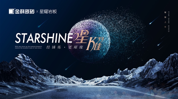 新品加持 | 金科陶瓷星耀岩板，经锤炼·更璀璨