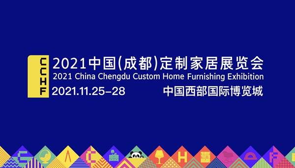 2021中国(成都)定制家居展发布会召开,11月相约成都