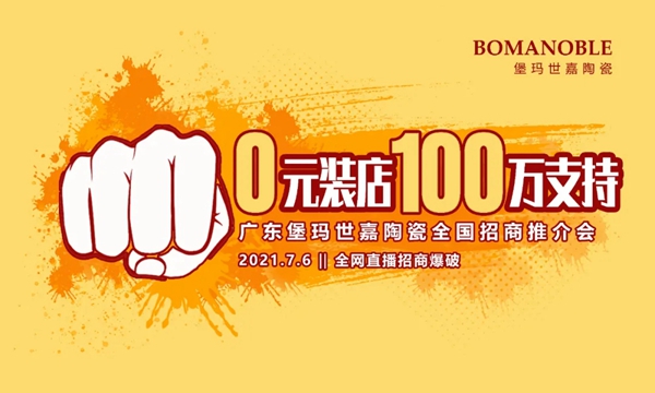 堡玛世嘉陶瓷:品牌网络全国再添50多城!