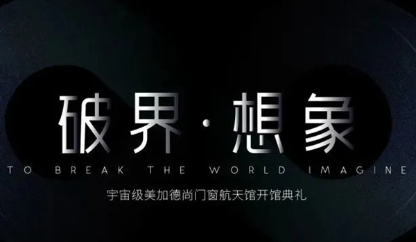 筑梦太空|美加德尚门窗【航天馆】盛大开馆