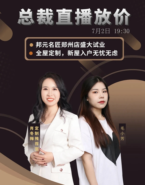 邦元名匠郑州旗舰店盛大试业,总裁直播助力成功签单,战绩喜人!