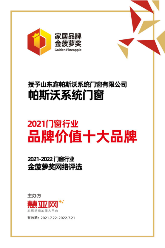 帕斯沃系统门窗丨第六届中国大定制家居营销发展论坛暨品牌盛典重磅揭晓