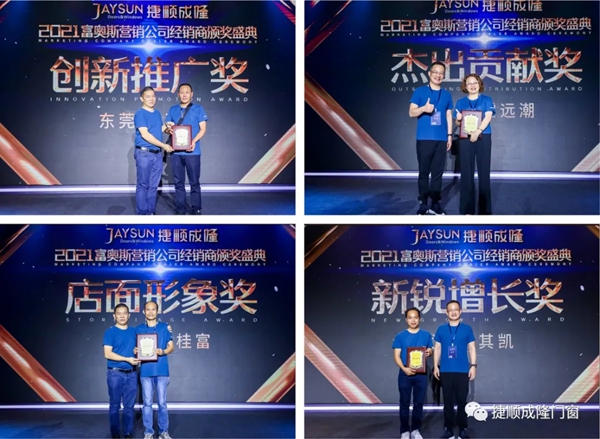 捷顺成隆门窗2021年经销商年会完美收官