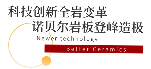 沪上论道，诺贝尔陶瓷走进大型设计院联合论坛，预见未来设计