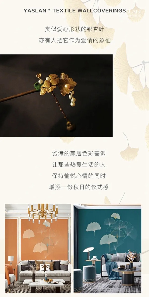 雅诗澜墙布窗帘：艺术金秋，采摘家居绚烂时尚