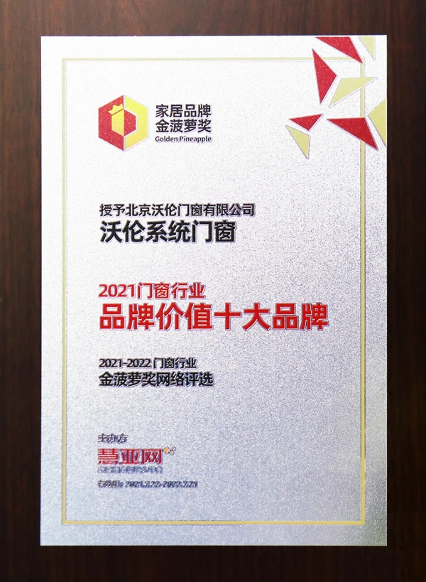 沃伦系统门窗再获一项国际大奖！