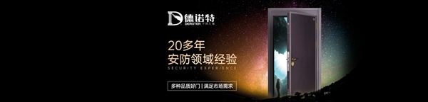 德诺特高端安全门在中国建博会(广州)C区15.3-15《品牌优选》直播邀您线上同步看