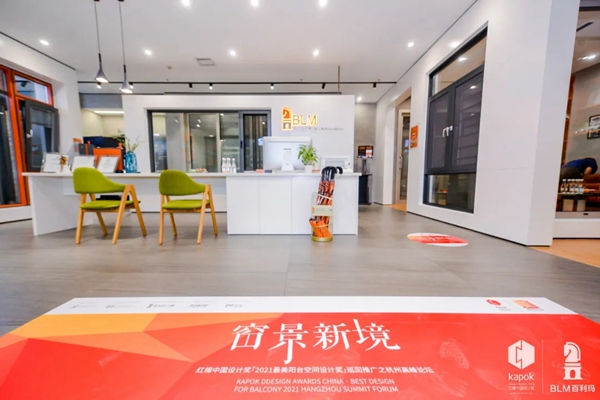 百利玛门窗|2021最美阳台空间设计奖高峰论坛圆满成功
