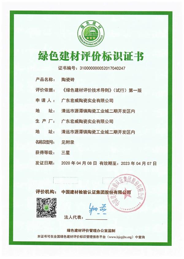威尔斯陶瓷获首批中国绿色建材产品认证