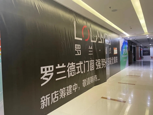 新店观察|罗兰德式门窗助力新店筹建开业