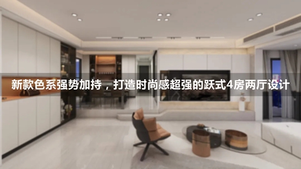 适而居全屋定制|打造时尚感超强的跃式4房两厅设计