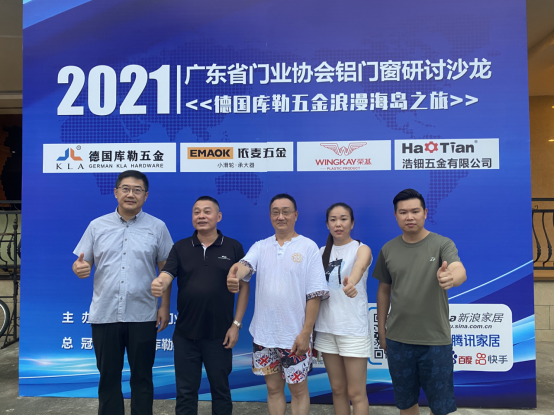 广东省门业协会铝门窗研讨沙龙暨德国库勒五金浪漫海岛之旅活动成功举办