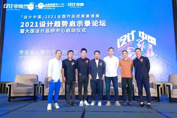 CBD Fair|「设计中国」2021设计趋势启示录论坛暨大国设计品研中心启动仪式在广州圆满落幕