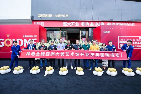 金牌亚洲瓷砖打造云南城市幸福新坐标