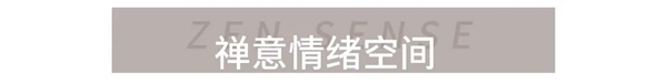 宏陶陶瓷|空间情绪的表达，唤醒内心的柔软