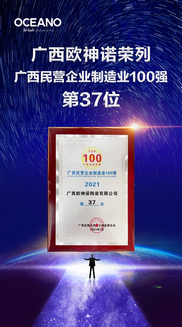 广西欧神诺瓷砖荣列广西百强民营企业制造业37位、民营企业71位