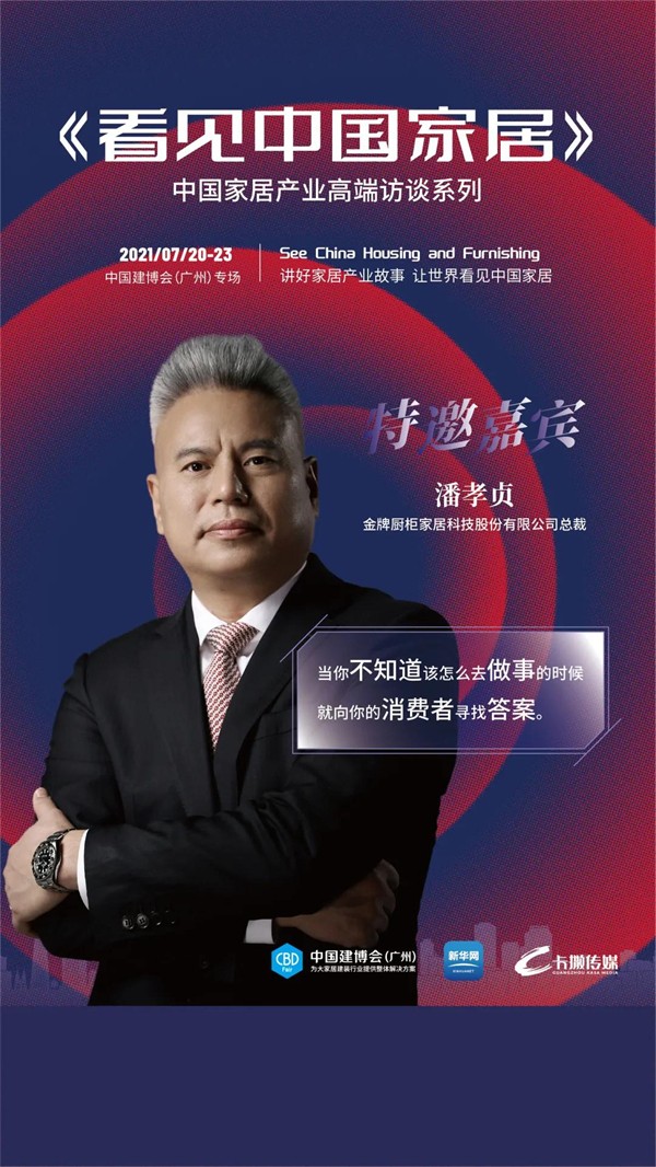 CBD Fair | 新华网访谈系列——《看见中国家居》，走进金牌厨柜