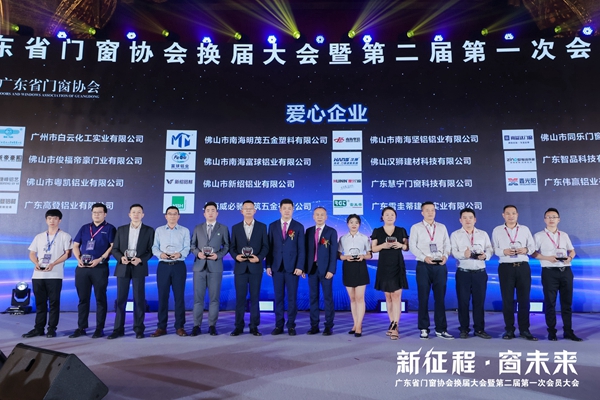 新征程·窗未来丨广东省门窗协会换届大会暨第二届第一次会员大会圆满举行！