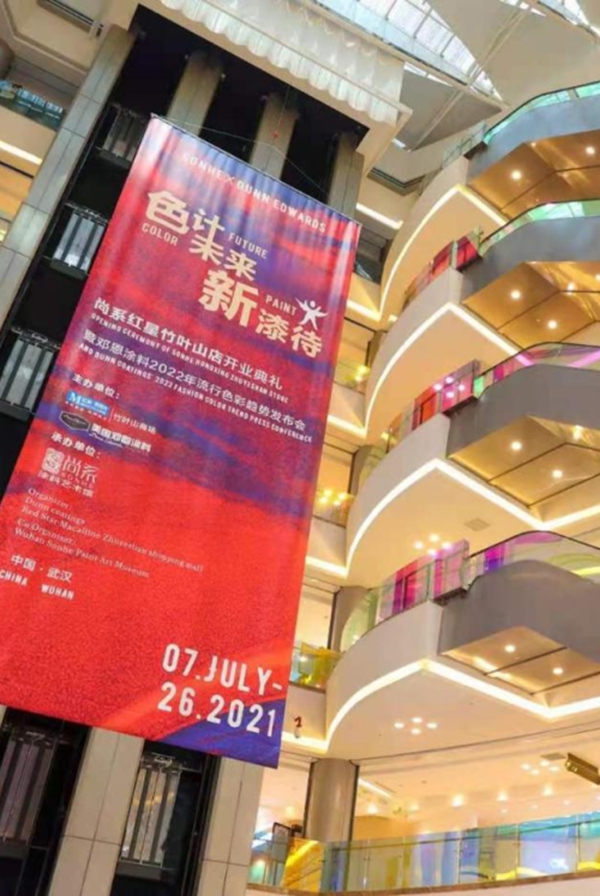 红星竹叶山店开业典礼暨邓恩涂料2022年流行色彩趋势发布会