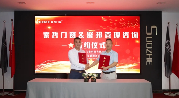 索哲门窗&聚邦管理咨询年度战略合作正式签约