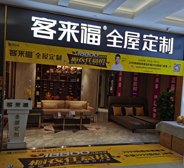 客来福全屋定制大同店7.25店庆活动圆满收官 客来福全屋定制大同店7.25店庆活动圆满收官