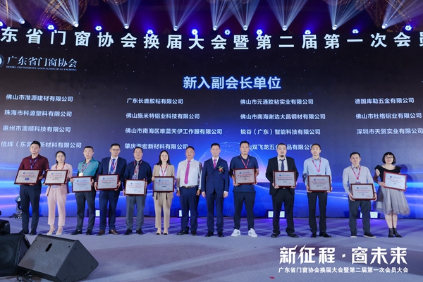 新征程·窗未来丨广东省门窗协会换届大会暨第二届第一次会员大会圆满举行！