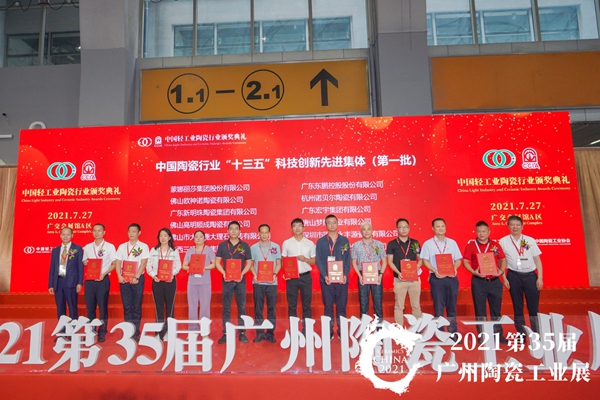 欧神诺瓷砖获陶瓷行业“十三五”科技创新先进集体及先进个人称号