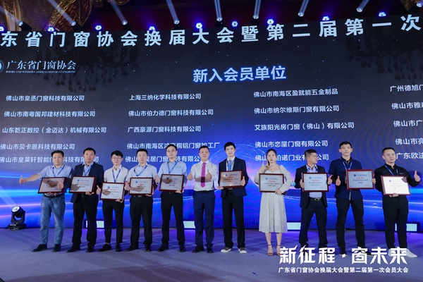新征程·窗未来丨广东省门窗协会换届大会暨第二届第一次会员大会圆满举行！