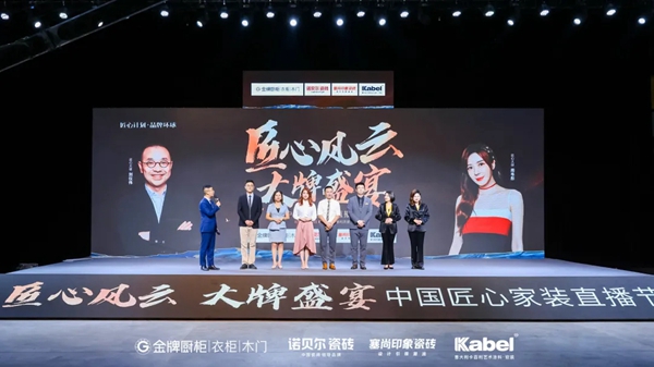 卡百利携手金牌、诺贝尔、塞尚印象共造“中国匠心家装直播节”