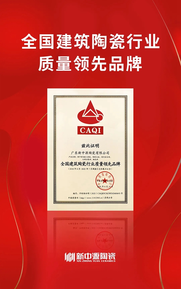 全国“质量月”| 新中源陶瓷荣获“全国建筑陶瓷行业质量领先品牌”等三项荣誉！