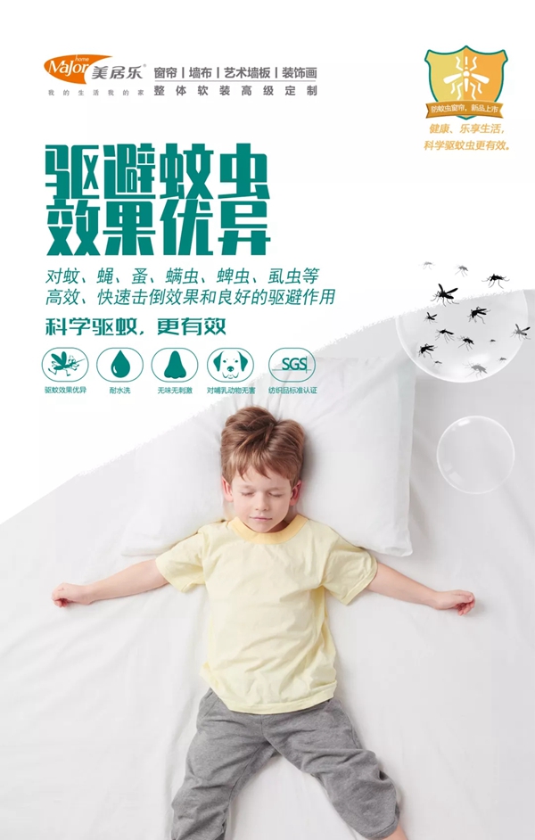 美居乐整体软装：功能性防蚊虫窗帘，让您有个健康、舒适的居家环境