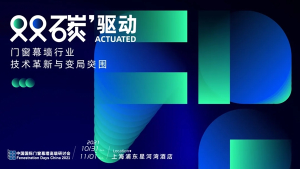 FDC2021议题发布 | 门窗幕墙行业变革探讨正式开局!