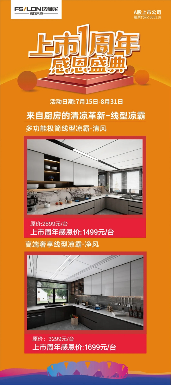 法狮龙客厅吊顶上市一周年丨史诗钜惠！优惠太大，标题有点写不下！