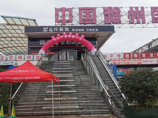 客来福全屋定制滁州旗舰店盛夏狂欢!