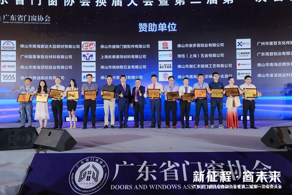 新征程·窗未来丨广东省门窗协会换届大会暨第二届第一次会员大会圆满举行！