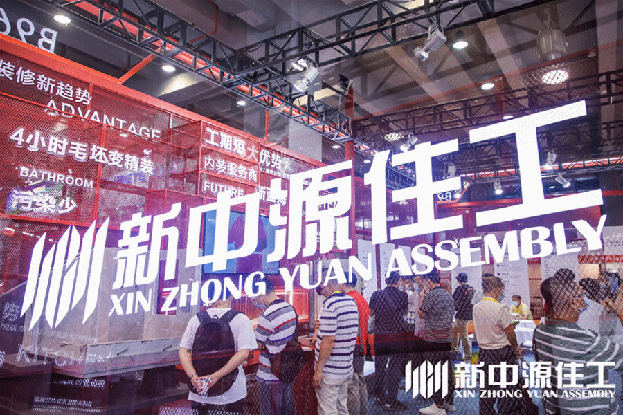 新中源陶瓷住工“C位”跻身广东装配式展！