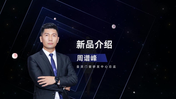 皇派门窗新品首发，重新定义门窗“未来”新趋势！