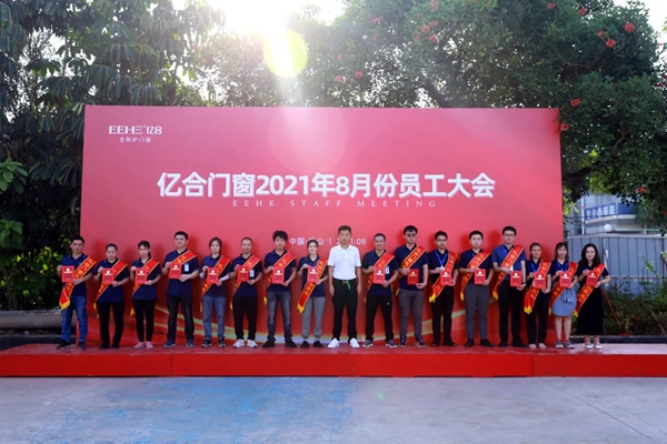 亿合门窗举行8月份全体员工大会