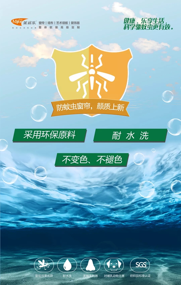 美居乐整体软装：功能性防蚊虫窗帘，让您有个健康、舒适的居家环境